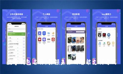 数字钱包名称：引领未来的智能支付方式