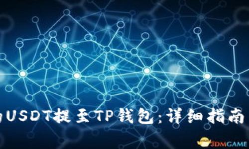 如何将火币上的USDT提至TP钱包：详细指南与常见问题解答
