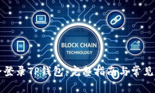 如何安全登录TP钱包：完整指南与常见问题解析