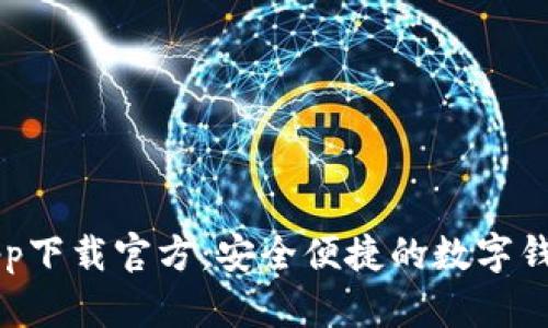 百度钱包app下载官方：安全便捷的数字钱包解决方案