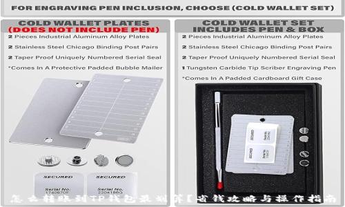   
怎么转账到TP钱包最划算？省钱攻略与操作指南