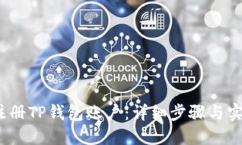  如何注册TP钱包账户：详细步骤与实用攻略