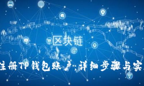  如何注册TP钱包账户：详细步骤与实用攻略