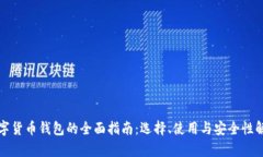 数字货币钱包的全面指南：选择、使用与安全性