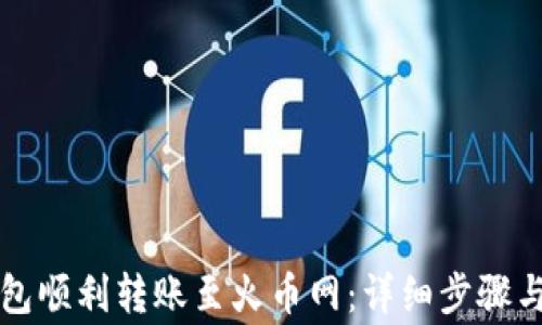 
如何通过TP钱包顺利转账至火币网：详细步骤与常见问题解答