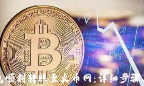 
如何通过TP钱包顺利转账至火币网：详细步骤与常见问题解答