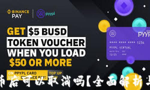 
TP钱包买币后可以取消吗？全面解析与实用建议