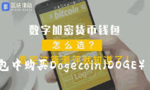 如何在TP钱包中购买Dogecoin（DOGE） - 最新指南