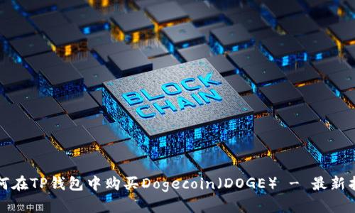 如何在TP钱包中购买Dogecoin（DOGE） - 最新指南