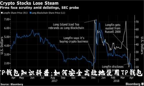 TP钱包知识科普：如何安全高效地使用TP钱包？