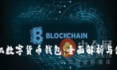 国内手机数字货币钱包：全面解析与使用指南
