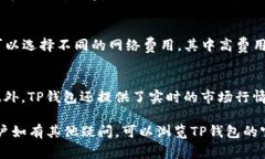    怎样让TP钱包显示人民币？详细步骤和常见问题