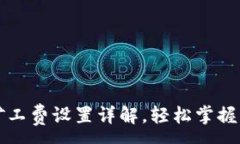 :TP钱包矿工费设置详解，轻松掌握交易费用