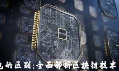 区块链与轻钱包的区别：全面解析区块链技术与