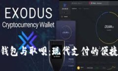 数字钱包与取呗：现代支付的便捷选择