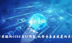 中本聪的CORE与TP钱包：比特币未来发展的关键