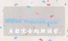 未能完全处理请求。