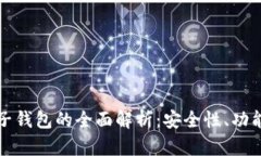 数字货币母子钱包的全面解析：安全性、功能与
