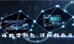 如何在工行开通数字钱包：详细指南与常见问题