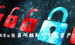 如何在OKEx交易所提取TP钱包资产：完整指南