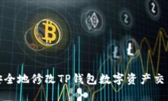 如何安全地修改TP钱包数字资产交易密码