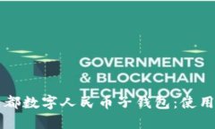 全面解析京东成都数字人民币子钱包：使用指南