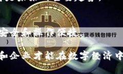   电子钱包与数字货币的崛起：未来交易方式的转