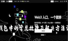 TP钱包中的常见故障及解决方法详解