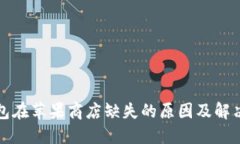 TP钱包在苹果商店缺失的原因及解决方案