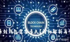 加密货币提币到钱包需要多久？详细解析与常见