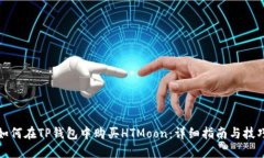如何在TP钱包中购买HTMoon：详细指南与技巧
