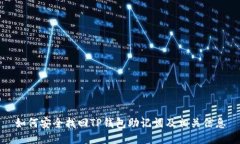 如何安全找回TP钱包助记词及相关信息