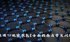 如何使用TP观察钱包？全面指南与常见问题解答