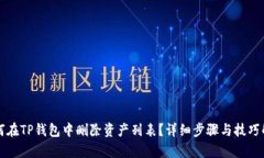 如何在TP钱包中删除资产列表？详细步骤与技巧解