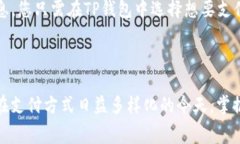   薄饼怎么绑定TP钱包？详细步骤与常见问题解析