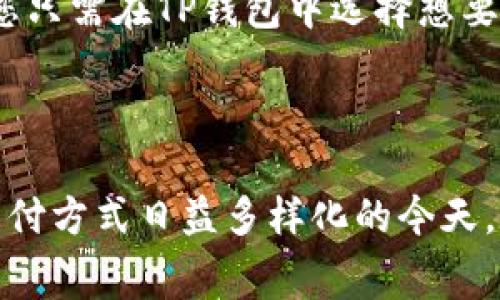   薄饼怎么绑定TP钱包？详细步骤与常见问题解析 / 

 guanjianci 薄饼, TP钱包, 绑定步骤, 数字货币 /guanjianci 

## 薄饼怎么绑定TP钱包？

薄饼作为一种流行的食品，因其美味和丰富多样的吃法而受到广泛喜爱。而近些年来，随着区块链技术的发展，数字货币与各种应用场景的结合也引起了大众的关注。在这当中，TP钱包作为一种多功能的数字货币钱包，能够与薄饼等各种生活方式结合，为用户提供一种全新的消费体验。本文将详细介绍如何将薄饼与TP钱包绑定，确保您能够顺利体验这一便利的服务。

### 一、认识TP钱包

首先，我们需要了解TP钱包。TP钱包是一款集多种数字货币资产存储、管理及交易于一体的移动应用。它支持多种主流数字货币，如比特币、以太坊、DApp等，方便用户进行资产的管理与交易。

### 二、薄饼的基本概念

薄饼，源于中国、法国等地，是一种用面粉制作的薄薄的饼，通常可以用来包裹各种馅料。薄饼除了作为美食外，如今在数字化的浪潮中也渐渐开始与支付系统结合。

### 三、绑定TP钱包的步骤

以下是绑定TP钱包的详细步骤：

#### 1. 下载并安装TP钱包

首先，您需要在手机的应用商店中搜索“TP钱包”，然后下载并安装该应用。确保您下载的是官方版本，以保障安全性。

#### 2. 创建或导入钱包

打开TP钱包后，您需要创建一个新钱包或者导入已有钱包。如果是新用户，按照应用中的指引创建一个新钱包，务必妥善保存好助记词和密码。

#### 3. 选择薄饼相关应用

在TP钱包中，您需要找到与薄饼相关的应用或服务。通常，薄饼商家会提供扫描二维码或其他方式的数字支付选项，您可以在商家的官方网站或应用中找到相关信息。

#### 4. 绑定账户信息

在找到薄饼相关应用后，按照指引输入您的TP钱包地址或扫描二维码进行绑定。确保输入的信息无误，以免影响后续的交易。

### 四、绑定成功的确认

完成上述步骤后，您可以通过TP钱包查看是否成功与薄饼服务绑定。通常，您可以在相关的交易记录中查看到与薄饼消费相关的记录，确认绑定成功。

### 常见问题及解答

在使用过程中，用户可能会面临各种问题。以下是一些常见问题及其详细解答：

问题1：绑定TP钱包需要支付手续费吗？

在绑定TP钱包的时候，一般情况下是不会收取手续费的。绑定过程主要是通过转账或者扫描二维码实现的。一旦绑定成功，后续交易可能会涉及到手续费，尤其是在进行跨链交易时，因此建议用户充分了解相关费用。不过，部分商家可能会有一定的手续费规定，具体情况可咨询相应的商家。

问题2：如果我忘记TP钱包密码怎么办？

如果您忘记了TP钱包的密码，首先可以尝试使用助记词恢复钱包。助记词是在创建钱包时生成的一组单词，正确输入助记词后，您可以重新设置密码。如果您没有助记词，可能就无法找回钱包中的资产，建议您在创建钱包时务必妥善保管助记词和密码。如果不幸遗失，请及时联系TP钱包的客户支持，但恢复的可能性较小。

问题3：薄饼商家支持的数字货币有哪些？

不同的薄饼商家支持的数字货币种类可能会有所差异，但常见的有比特币（BTC）、以太坊（ETH）、以及一些主流的稳定币（如USDT）。在绑定TP钱包与薄饼商家时，您可以提前了解其接受的数字货币种类，确保您持有的货币能够顺利支付。此外，建议选择与您常用的且流通性较好的货币进行消费，以保证支付的便利性。

问题4：绑定TP钱包后，如何查看消费记录？

在TP钱包中查看消费记录相对简单。您可以在钱包的主页找到“交易记录”或者“历史交易”选项。点击进去后，您可以查看到所有与薄饼消费相关的记录，包括交易时间、金额、商家信息等。如果您的记录中没有相关消费信息，可能是绑定未成功或者未使用相应的数字货币进行消费，此时建议再次确认绑定状态或咨询相关商家。

问题5：绑定过程出现异常怎么办？

如果在绑定TP钱包的过程中出现异常，可以尝试以下几个步骤：第一，检查网络连接是否正常。网络不稳定可能导致绑定失败；第二，检查输入的TP钱包地址或二维码是否准确无误；第三，尝试重新启动应用，排除系统缓存等问题；第四，如仍然无法解决，建议联系TP钱包的客服或相关薄饼的商家客服进行咨询，获取进一步的技术支持。

问题6：绑定后如何使用TP钱包进行薄饼支付？

经过成功绑定后，您就可以使用TP钱包进行薄饼支付了。支付过程通常如下：当您在薄饼商家消费时，选择数字货币支付方式，TP钱包会生成支付二维码或提供转账信息，您只需在TP钱包中选择想要支付的数字货币，输入金额，扫描商家提供的二维码，最后确认支付即可。请留意交易确认时间及相关费用，确保支付顺利完成。

### 结语

通过上述的信息，相信您对薄饼与TP钱包的绑定及相关操作有了清晰的了解。对于数字化生活方式的探索，持续关注与参与新技术的应用，将使我们的生活更加便利。在支付方式日益多样化的今天，掌握如何使用数字货币进行日常消费，是每个用户都应该提升的素养。希望本文能够帮助您顺利绑定TP钱包，体验到科技为生活带来的便捷。