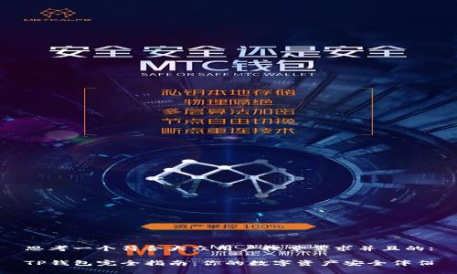 思考一个符合大众用户搜索需求并且的:

TP钱包完全指南：你的数字资产安全伴侣