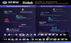 思考一个符合大众用户搜索需求并且的:TP钱包完