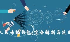 数字人民币银钱包：完全解析与使用指南