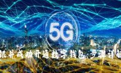 如何申请银行网银并成功开通数字钱包：步骤详