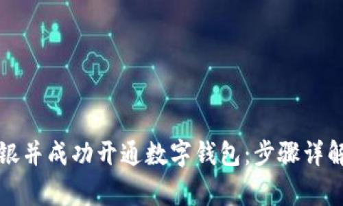 如何申请银行网银并成功开通数字钱包：步骤详解与常见问题解答