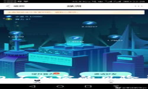 比特币钱包不加密的风险与后果分析