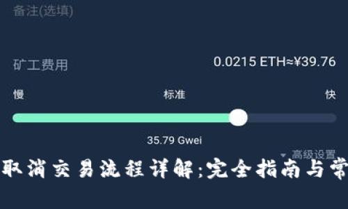 TP钱包取消交易流程详解：完全指南与常见问题