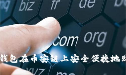 如何通过TP钱包在币安链上安全便捷地购买数字货币