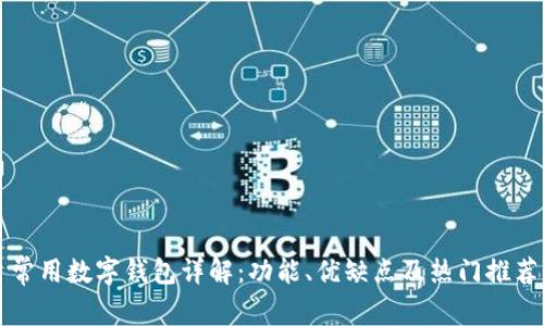 常用数字钱包详解：功能、优缺点及热门推荐