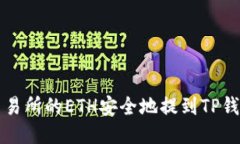 如何将抹茶交易所的ETH安全地提到TP钱包的详细指