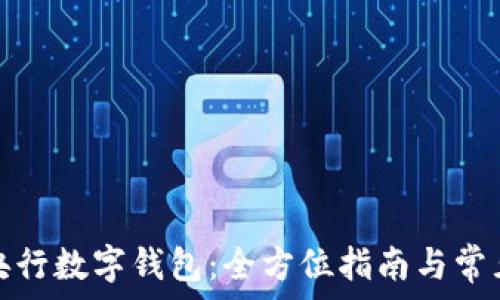   
如何下载央行数字钱包：全方位指南与常见问题解答