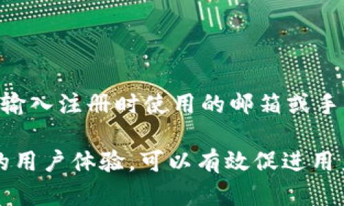   数字钱包注册功能全面解析与使用指南 / 
 guanjianci 数字钱包, 注册功能, 电子支付, 用户体验 /guanjianci 

一、数字钱包的概述
数字钱包是一种电子支付工具，它允许用户存储、管理和使用电子货币。用户可以通过数字钱包进行各种交易，例如在线购物、转账、支付账单等，极大地方便了日常生活。
随着金融科技的迅猛发展，数字钱包的数量和功能不断增加，逐渐成为现代支付的重要方式。许多企业纷纷推出自己的数字钱包，以满足公众对快捷支付的需求。在这其中，数字钱包的注册功能是用户体验的第一步，也是影响用户后续使用的基础环节。

二、数字钱包注册功能的重要性
注册功能是数字钱包的核心组成部分，它关系到用户是否愿意长期使用该产品。良好的注册体验能让用户愉快地开始使用，而繁琐的注册过程则可能导致用户流失。
良好的注册机制不仅能提高用户的满意度，还能为数字钱包提供更多的安全保障。例如，通过验证手机号码和邮箱地址，能够有效防止恶意注册和诈骗行为。同时，简单明了的注册流程能够降低用户的认知负担，提升转化率。

三、数字钱包的注册流程
传统的数字钱包注册流程通常包括以下几个步骤：
ol
listrong下载应用程序：/strong用户需要从应用商店下载数字钱包的应用程序。/li
listrong填写注册信息：/strong用户需要填写个人信息，如姓名、手机号码、密码等。/li
listrong验证身份：/strong进行手机或邮件验证码的验证，以确保用户的身份安全。/li
listrong设置安全问题：/strong用户通常需要设置一些安全问题，以增强账户的安全性。/li
listrong完成注册：/strong一旦所有步骤完成，用户就可以开始使用数字钱包的功能。/li
/ol

四、数字钱包注册功能的使用场景
数字钱包的注册功能可以应用于各种场景，例如：
ul
li在线购物：用户可以通过注册后的数字钱包快速支付，节省时间。/li
li线下支付：许多商家接受数字钱包扫码支付，用户可以便捷地完成线下消费。/li
li转账和收款：用户可以在数字钱包中轻松进行转账，无需再去银行排队。/li
li积分管理：一些数字钱包支持积分管理，用户可以通过注册进行积分兑换。/li
/ul

五、数字钱包的安全性及隐私保护
注册数字钱包涉及到大量的个人信息，因此安全性至关重要。以下是一些数字钱包在注册过程中采取的安全措施：
ul
listrong双重身份验证：/strong通过短信和邮件进行双重验证，确保用户身份的真实性。/li
listrong数据加密：/strong对用户的敏感数据进行加密存储，以保护用户隐私。/li
listrong监控异地登录：/strong如果检测到异常登录行为，系统会立即发出警告并限制账户访问。/li
listrong用户教育：/strong通过教学材料和警示信息，提高用户对安全风险的认识。/li
/ul

六、常见问题解答

问题1：为什么需要注册数字钱包？
注册数字钱包的首要原因是为了保证用户的安全性。通过注册，用户的账户信息将被加密，交易记录也会被安全存储。此外，注册还可以帮助用户更方便地管理自己的资金流，获得个性化服务，例如定制推荐、消费分析等。
另外，注册后，用户将有机会参与到数字钱包的各种促销活动中，如返现、积分赠送等。这些都增强了注册的必要性，使得用户愿意采取行动。

问题2：数字钱包注册过程中会遇到哪些问题？
在注册数字钱包的过程中，用户常常会遇到以下几个问题：
ul
li信息填写错误：很多用户在填写注册信息时可能因疏忽导致信息填写不完整或错误。系统一般会给出提示，但连续错误可能会导致注册失败。/li
li身份验证问题：身份验证常常是注册过程中最繁琐的部分。用户在接收验证码时可能由于信号不佳等问题无法收到，造成注册延误。/li
li安全问题：有些用户可能对数字钱包的安全性有所担忧，尤其是涉及到资金的转移和存储。/li
li界面不友好：如果数字钱包的注册界面设计不够人性化，用户在操作时容易感到困惑，从而丧失继续注册的兴趣。/li
/ul

问题3：如何提高数字钱包的注册成功率？
提高数字钱包的注册成功率可以从几个方面入手：
ul
li简化注册流程：尽量减少不必要的字段，用户体验，让用户更容易完成注册。/li
li增强安全性：通过双重验证、验证码等手段增强安全性，让用户感到放心。/li
li提供技术支持：为用户提供实时的客服支持，让用户在遇到问题时能够及时得到帮助。/li
li奖励机制：通过给予注册用户奖励，例如现金红包、积分等，吸引更多用户进行注册。/li
/ul

问题4：注册数字钱包是否需要费用？
大多数数字钱包提供免费的注册服务，用户在应用商店下载应用程序后，通常无需支付任何费用即可创建账户。然而，某些数字钱包可能会收取特定的手续费，尤其是在进行跨境转账或者提现时。因此，用户在注册之前，最好先了解各个数字钱包的收费政策，以作相应的选择。

问题5：注册后的账户如何安全使用？
为了确保注册后的数字钱包账户安全，用户应注意以下几点：
ul
li定期更换密码：保持账户密码的定期更新，以降低被破解的风险。/li
li启用双重身份验证：在可能的情况下，启用双重验证，以增加账户的安全性。/li
li避免连接公共Wi-Fi：在公共场合使用公共Wi-Fi时，要注意安全，尽量避免输入敏感信息。/li
li及时更新应用程序：保证数字钱包应用程序总是处于最新版本，以防止未解决的漏洞。/li
/ul

问题6：如果遗忘注册密码，该如何找回？
忘记数字钱包注册密码的情况相对常见，大多数数字钱包提供了密码找回的功能。用户一般需要点击登录界面的“忘记密码”链接，然后根据提示输入注册时使用的邮箱或手机号码。随后会收到一封重置密码的邮件或短信，其中将包含重置链接或验证码。用户只需按照步骤操作，即可重新设置密码，恢复对账户的访问。

总之，数字钱包的注册功能不仅是用户进入电子支付世界的第一步，也是影响用户后续体验的重要环节。通过合理的设计、强化安全和提供优质的用户体验，可以有效促进用户的注册和使用。希望本文能够帮助您更好地了解数字钱包注册功能的方方面面。