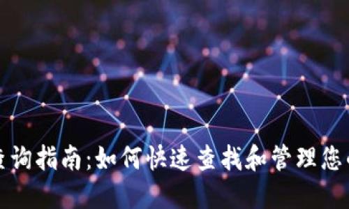 数字钱包查询指南：如何快速查找和管理您的数字资产