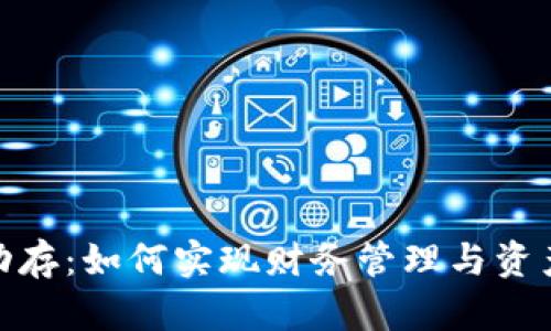 数字钱包超额自动存：如何实现财务管理与资产增长的完美结合